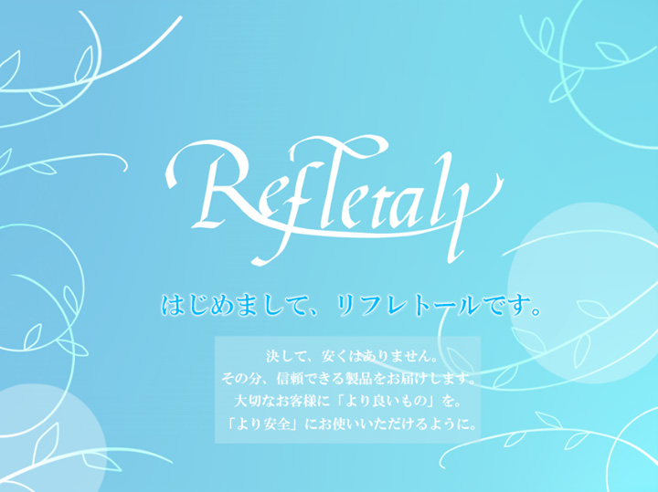 リフレトール